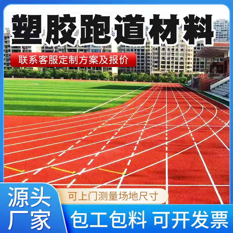 宝鸡市塑胶跑道材料塑胶跑道 - 推荐