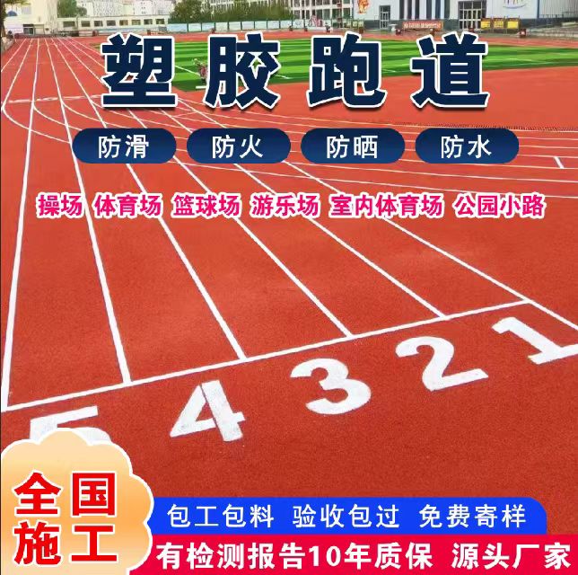 宝鸡市混合型塑胶跑道塑胶跑道 - 方案